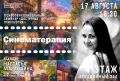 17 августа в Калининградской областной научной библиотеке пройдёт лекция о Синематерапии и психообразовательный семинар