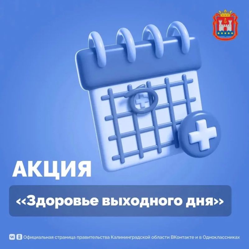 Здоровье выходного дня. 15 августа с 9:00 до 14:00 в регионе пройдет акция «Здоровье выходного дня»