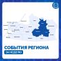 Рассказываем, что происходило в некоторых муниципалитетах на этой неделе