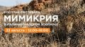 Калининградский зоопарк приглашает жителей и гостей города принять участие в тематическом фестивале, посвященном одному из самых удивительных природных явлений — мимикрии