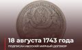 ����� �������: 18 ������� 1743 ���� � ����, �������� ��������� � ���������� ������� ���������� ���������