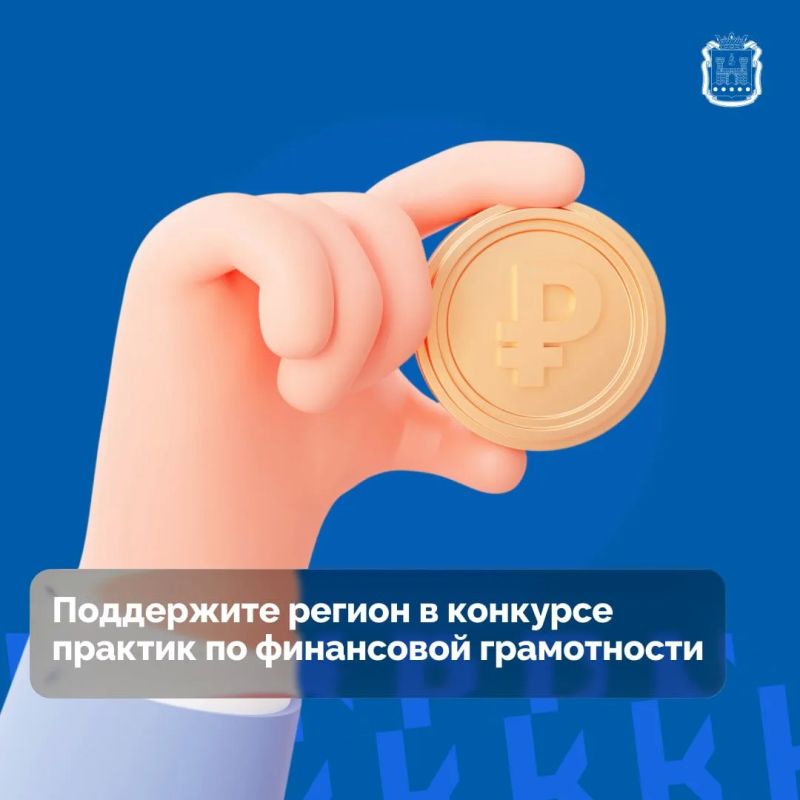 До 1 октября на портале Моифинансы.рф проходит всероссийское голосование за лучшие практики по финансовой грамотности