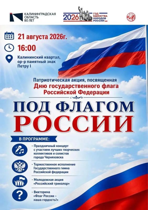 В Черняховске приглашают на патриотическую акцию, посвящённую Дню Государственного флага Российской Федерации