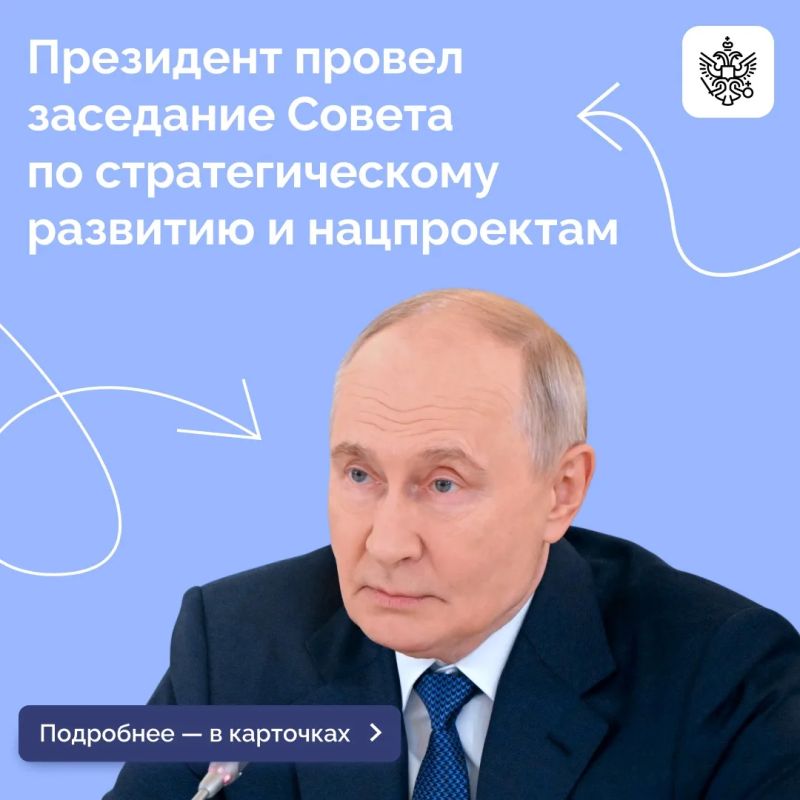 Владимир Путин провёл заседание Совета по стратегическому развитию и национальным проектам