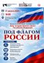 В Черняховске приглашают на патриотическую акцию, посвящённую Дню Государственного флага Российской Федерации