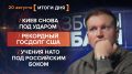 ����� 20 �������. ����������� �� ������������ ������� @rybar ������� �������� ���������� ��� @SolovievLive