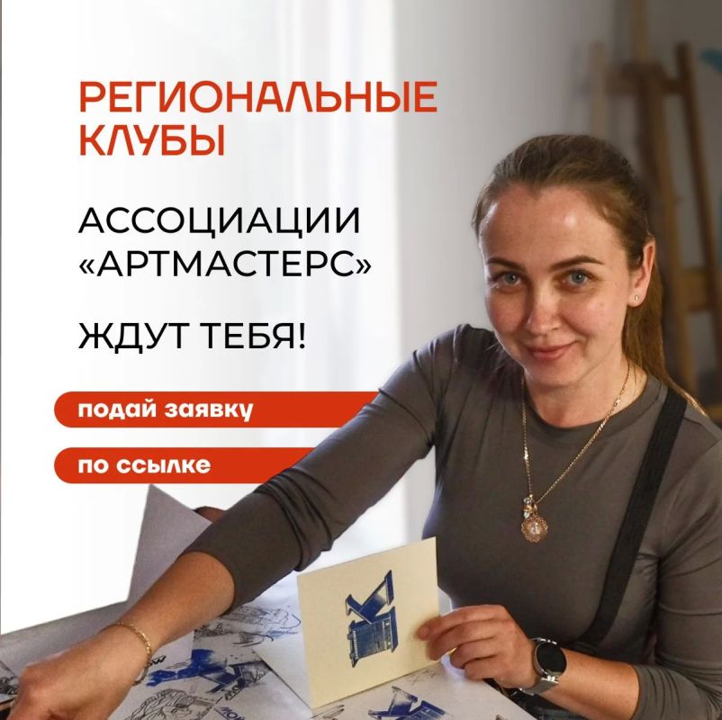 У нас отличная новость!. Ассоциация АртМастерс — сообщество победителей и финалистов Национального открытого чемпионата творческих компетенций ArtMasters — открывает региональные клубы по всей России Теперь ты можешь стать...