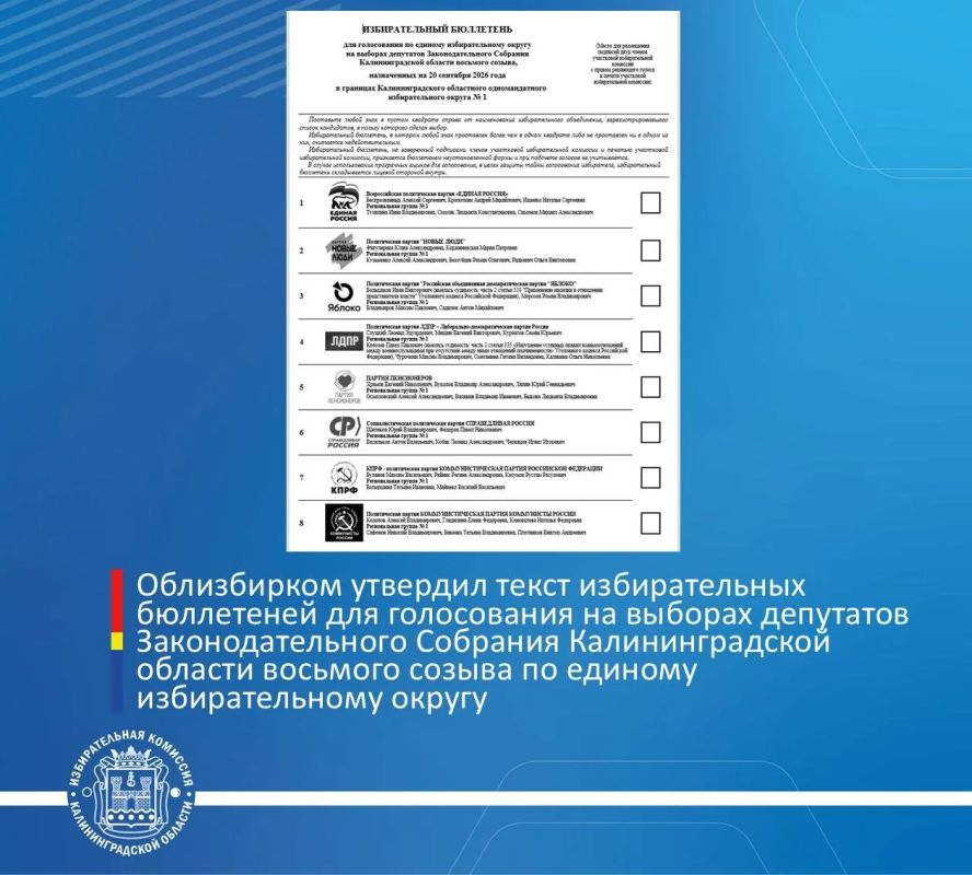 Облизбирком утвердил текст избирательных бюллетеней для голосования на выборах депутатов Законодательного Собрания Калининградской области восьмого созыва по единому избирательному округу на территории Калининградских...