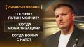 РЫБАРЬ ОТВЕЧАЕТ: Когда война с НАТО? Будет ли мобилизация?