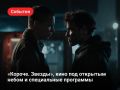 «Короче» в Калининграде: кино, новые имена и встречи со звездами