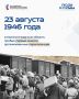 Ровно 80 лет назад в Гусев прибыл эшелон № 357 с первыми переселенцами