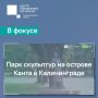 Сегодня в фокусе – парк скульптур на острове Канта в Калининграде