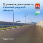 План дорожных работ на федеральных и региональных трассах Калининградской области