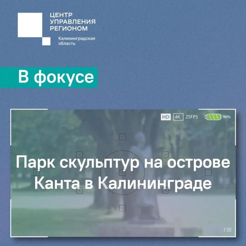 Сегодня в фокусе – парк скульптур на острове Канта в Калининграде