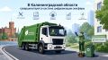 В Калининградской области совершенствуется система цифровизации экосферы