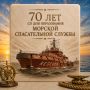 Поздравление главы МЧС России Александра Куренкова по случаю 70-летия со дня образования Морской спасательной службы