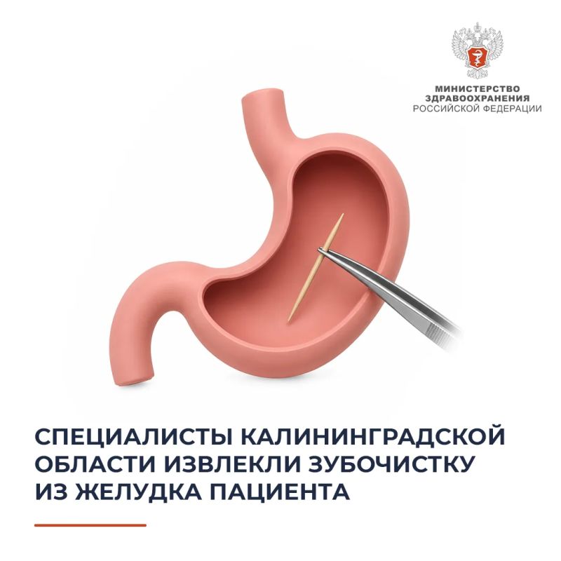 Специалисты Калининградской области извлекли зубочистку из желудка пациента