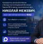 Владимир Аватков: Руководитель Центра балтийских и белорусских исследований Института Европы РАН и доктор экономических наук Николай Межевич ведет свой собственный канал —