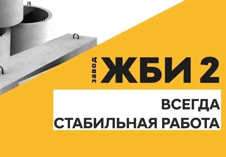 Завод ЖБИ-2 предлагает вакансии для тех, кто ценит надежность и официальное трудоустройство
