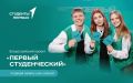 Готов стать Студентом Первых?