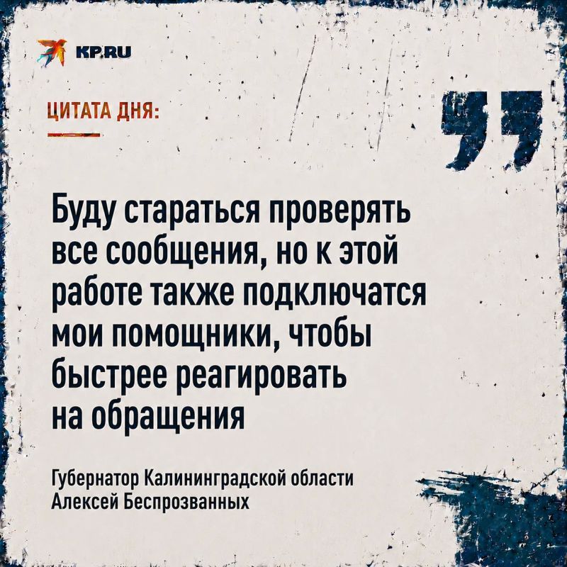 Губернатор Калининградской области Алексей Беспрозванных попросил жителей региона с сегодняшнего дня, то есть с 25 августа, писать ему напрямую в *