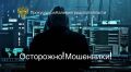 Житель Калининграда под влиянием обмана перевел мошенникам 5 млн рублей