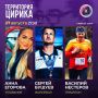 27 августа в вечернем ток-шоу «Территория Цирика» на телеканале «Каскад»: