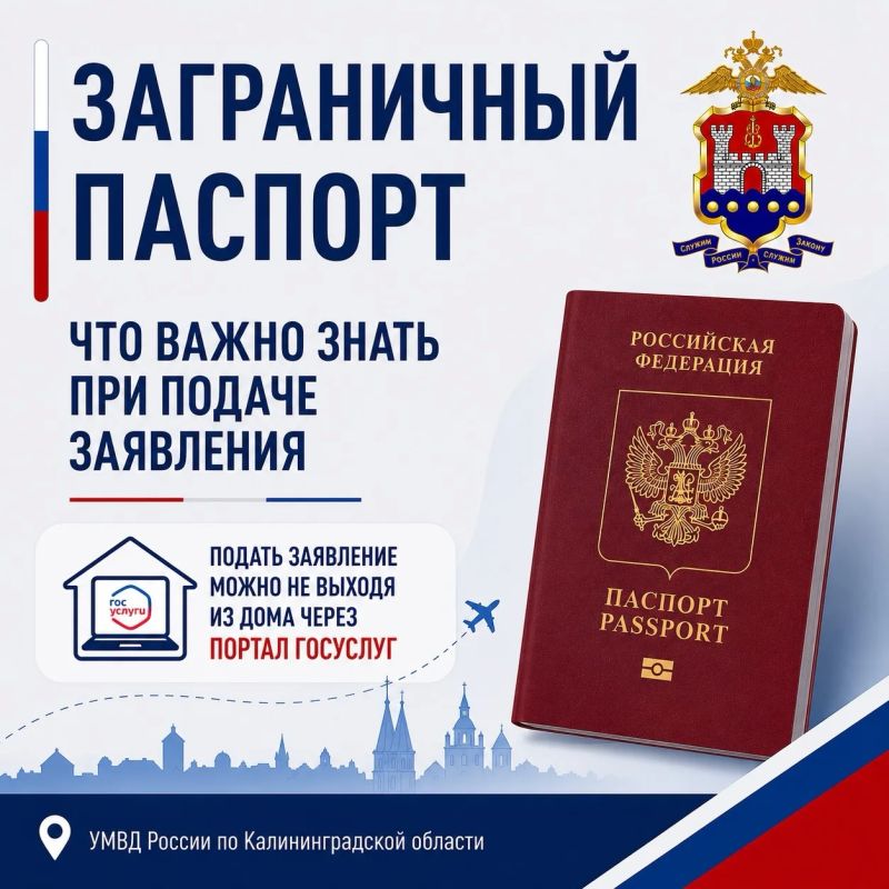 Управление по вопросам миграции УМВД России по Калининградской области напоминает