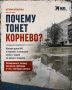 Почему тонет Корнево: история 40-квартирного дома в посёлке