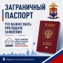 Управление по вопросам миграции УМВД России по Калининградской области напоминает