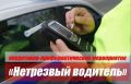 Госавтоинспекция Калининградской области призывает: Отдыхайте правильно – выбирайте трезвость и активность!