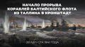 #МыПомним. 85 лет назад — 28 августа 1941 года — начался Таллинский прорыв кораблей Балтийского флота СССР в Кронштадт — одна из крупнейших и самых тяжёлых операций советского флота в годы Великой Отечественной войны