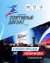 Второй Всероссийский спортивный диктант состоится 4 октября, объявили организаторы