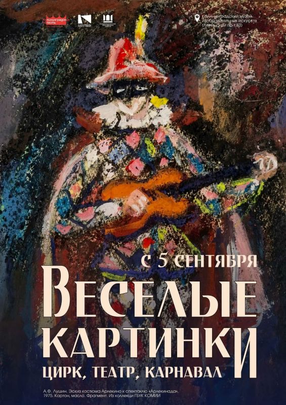 Калининградский областной музей изобразительных искусств открывает новую выставку живописи, графики, скульптуры и ДПИ, посвященную зрелищным видам искусства «Веселые картинки Калининградский областной музей изобразительных искусств открывает новую выставку живописи, графики, скульптуры и ДПИ, посвященную зрелищным видам искусства «Веселые картинки