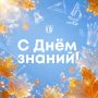 Поздравляем с Днём знаний!