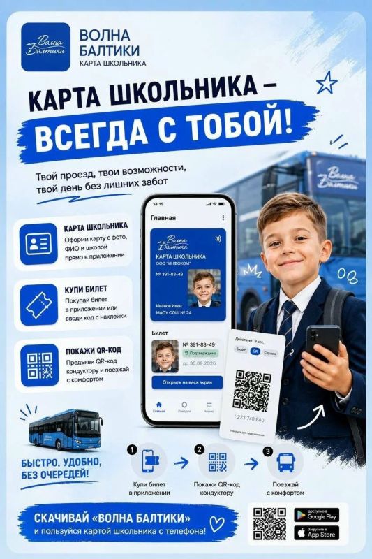 Школьная карта теперь всегда под рукой! Забыл карту дома? Не проблема — всё необходимое можно сделать прямо в приложении «Волна Балтики»
