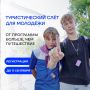 Приглашаем тебя на туристический слёт «Больше, чем путешествие»