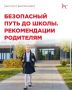 Внимание, родители и юные пешеходы Калининградской области!