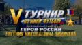 В Калининграде пройдёт турнир по мини-футболу памяти Героя России Евгения Зиничева