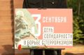 Елена Дятлова: Вместе с жителями города, курсантами, студентами и кадетами почтили память жертв терроризма у монумента «МатьРоссия»