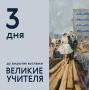 Осталось 3 дня! Это последние выходные, чтобы успеть на «Великих учителей»