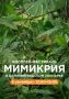 Завтра, 5 сентября, в 12:00 калининградский зоопарк приглашает всех жителей и гостей города на увлекательный фестиваль, посвященный одному из самых удивительных природных явлений — мимикрии