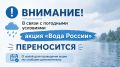 ВНИМАНИЕ! СУББОТНИК «ВОДА РОССИИ» В БАЛТИЙСКЕ СЕГОДНЯ ОТМЕНЯЕТСЯ!