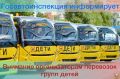 Внимание организаторам перевозок групп детей!