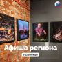 На этой неделе в Калининградской области можно послушать концерт «Его величество Рахманинов», посмотреть выставку «Рыбацкая деревня на краю земли» и пойти на морской фестиваль «Водная ассамблея»