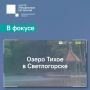 Сегодня в фокусе – озеро Тихое в Светлогорске