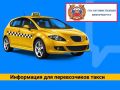 Внимание перевозчиков легкового такси!