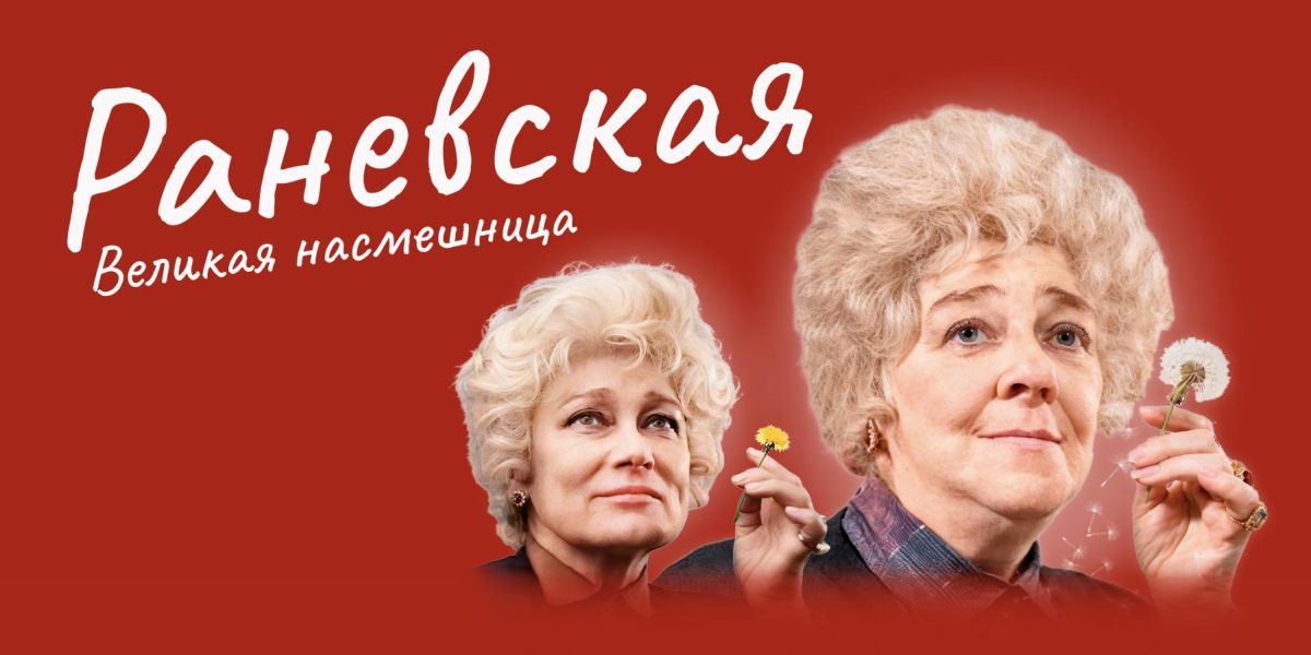«Великая насмешница»: спектакль о Фаине Раневской покажут в Светлогорске 12+