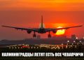 Обрадуем калининградских путешественников — скоро откроются прямые перелёты до Сербии
