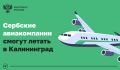 Сербские авиакомпании смогут выполнять полеты в Калининград